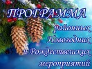 Программа Новогодних и Рождественских мероприятий муниципального образования «Пинежский муниципальный район»