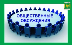 Администрация Пинежского муниципального округа информирует о проведении общественных обсуждений