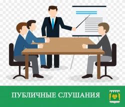 ПУБЛИЧНЫЕ СЛУШАНИЯ