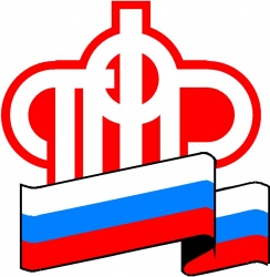 Пенсионный фонд Российской Федерации информирует