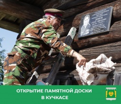 ОТКРЫТИЕ ПАМЯТНОЙ ДОСКИ