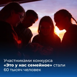 Конкурс «Это у нас семейное»