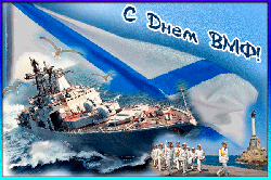С ДНЕМ ВМФ!