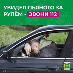 Увидел пьяного за рулем, звони в 112