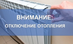 ВНИМАНИЕ! ОТКЛЮЧЕНИЕ 	ОТОПЛЕНИЯ!