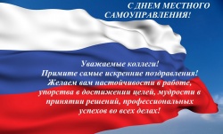 С ДНЁМ МЕСТНОГО САМОУПРАВЛЕНИЯ!