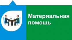 По оказанию материальной помощи. 
