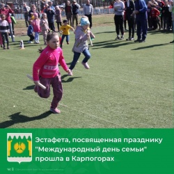 ПОСВЯЩАЕТСЯ ДНЮ СЕМЬИ: В КАРПОГОРАХ СОСТОЯЛАСЬ МАЙСКАЯ ЭСТАФЕТА
