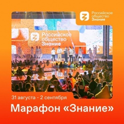 просветительский марафон "Знание"