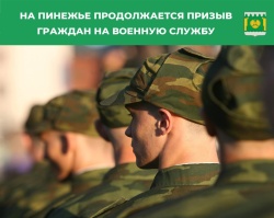 На Пинежье продолжается весенний призыв