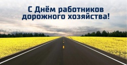 Уважаемые работники и ветераны дорожной отрасли Пинежского района! Примите искренние поздравления с профессиональным праздником —  Днем работников дорожного хозяйства!