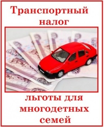 О льготах по транспортному налогу многодетным семьям