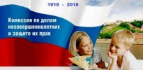 14 января отметили 100-летие со дня образования комиссии по делам несовершеннолетних и защите их прав, которые были созданы в 1918 году декретом Совета Народных Комиссаров.
