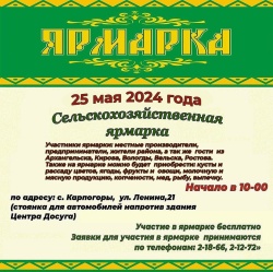 25 мая в Карпогорах пройдет весенняя ярмарка