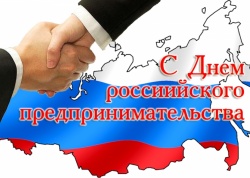 С ДНЁМ РОССИЙСКОГО ПРЕДПРИНИМАТЕЛЬСТВА !