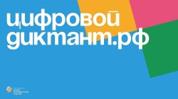«Цифровой диктант-2020»