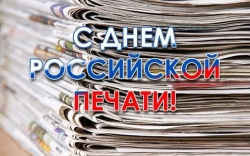 С днем российской печати!
