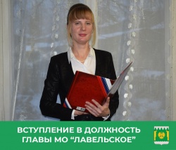 ИНАУГУРАЦИЯ ГЛАВЫ МО "ЛАВЕЛЬСКОЕ"