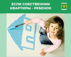 СДЕЛКИ С НЕДВИЖИМОСТЬЮ НЕСОВЕРШЕННОЛЕТНИХ