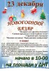 Приглашаем жителей и гостей с. Карпогоры на Новогодний базар