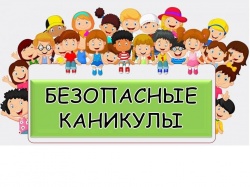 Для безопасности детей
