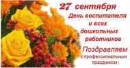 Уважаемые педагоги, работники и ветераны дошкольного образования! Поздравляю всех Вас – людей,  ежедневно отдающих тепло своих сердец детям,  с Днем дошкольного работника!