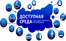 Доступная среда