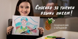 Поздравления с передовой