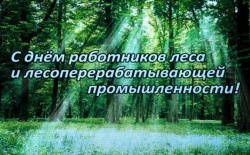 С профессиональным праздником –Днем работников леса!