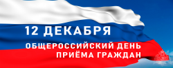 Информация о проведении общероссийского дня приема граждан