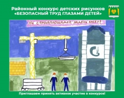 «БЕЗОПАСНЫЙ ТРУД ГЛАЗАМИ ДЕТЕЙ»