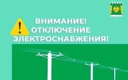 ВНИМАНИЕ! ОТКЛЮЧЕНИЕ ЭЛЕКТРИЧЕСТВА! ВНИМАНИЕ! ОТКЛЮЧЕНИЕ ЭЛЕКТРИЧЕСТВА!