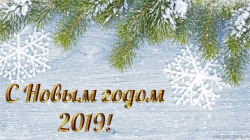 Поздравление с новым годом!