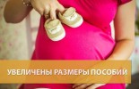 Увеличены размеры социальных пособий