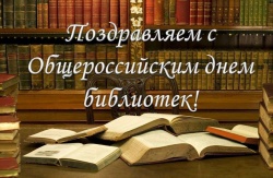 ДЕНЬ БИБЛИОТЕК ДЕНЬ БИБЛИОТЕК