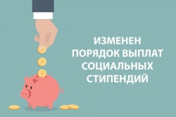 Порядок выплат социальных стипендий