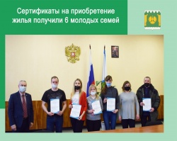 МОЛОДЫМ СЕМЬЯМ ВРУЧИЛИ ЖИЛИЩНЫЕ СЕРТИФИКАТЫ