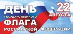 СЕГОДНЯ - ДЕНЬ ГОСУДАРСТВЕННОГО ФЛАГА РОССИЙСКОЙ ФЕДЕРАЦИИ