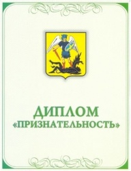 ДИПЛОМ ПРИЗНАТЕЛЬНОСТЬ: СТАРТОВАЛ ПРИЕМ ЗАЯВОК НА КОНКУРС