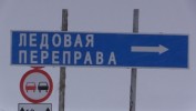 О ситуации на дорогах и переправах