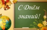 Уважаемые жители Пинежского района! Дорогие учителя, работники образования, учащиеся, родители! Примите самые искренние поздравления с замечательным, трогательным и волнующим праздником - Днем знаний!