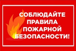 Помните о пожарной безопасности