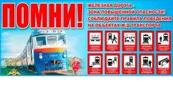 Помни железная дорога зона повышенной опасности