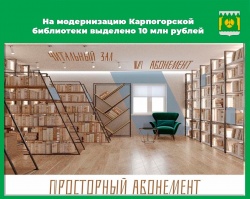 КАРПОГОРСКАЯ БИБЛИОТЕКА СТАНЕТ МОДЕЛЬНОЙ