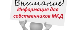 Уведомление собственникам и нанимателям жилых помещений