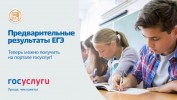 Выпускники смогут узнать предварительные результаты ЕГЭ на портале госуслуг