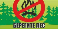 В преддверии наступления пожароопасного периода в лесах на территории района  отдел по Го и ЧС администрации информирует