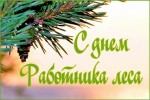 18 сентября – День работников леса