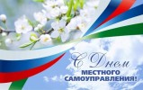 УВАЖАЕМЫЕ РАБОТНИКИ ОРГАНОВ МЕСТНОГО САМОУПРАВЛЕНИЯ, ВЕТЕРАНЫ МУНИЦИПАЛЬНОЙ СЛУЖБЫ!  От всей души поздравляем вас с праздником –  Днём местного самоуправления!