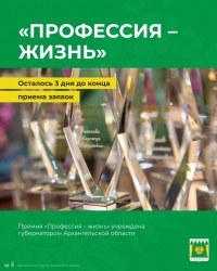 ⚡ 3 дня осталось до окончания приема заявок на губернаторскую премию «Профессия – жизнь»